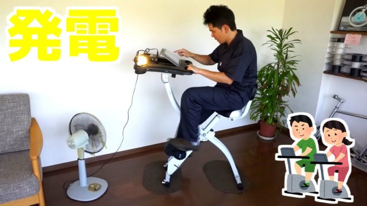 【エアロバイクで発電】どの家電が動く？！運動するだけで、電気がドンドン出来る！　 #エクササイズ  #発電機