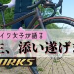 激速ロードバイク女子が語る「私の人生を捧げても良いロードバイクと巡り合いました！」