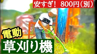 激安！電動草刈り機 ８００円（別）試してみる  岡山県ミスターマックス（ディスカウントストア）