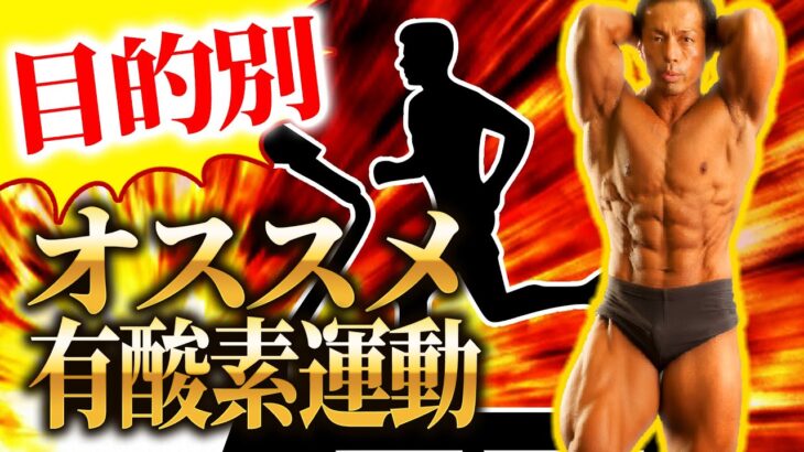 【脂肪燃焼】ダイエットしたければ絶対選べ!!オススメ有酸素運動はこれだ！【日体大准教授】