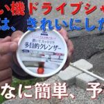 【草刈り機】草刈り機の草汁で汚れたドライブシャフトの清掃には、これが簡単最適！