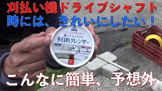 【草刈り機】草刈り機の草汁で汚れたドライブシャフトの清掃には、これが簡単最適！