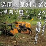 草刈りじゃない！開拓だ！ジャングルで覆われた空き家を１台のラジコン草刈り機が制圧【かるぞ１３（サーティーン）】