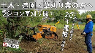 草刈りじゃない！開拓だ！ジャングルで覆われた空き家を１台のラジコン草刈り機が制圧【かるぞ１３（サーティーン）】