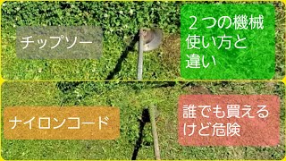 【草刈り機】チップソーとナイロンコードの違い【使い方と危険について】２つの機械で芝刈り