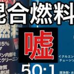 ホームセンターの混合燃料と草刈機で地球を救えるかプロが試してみた。