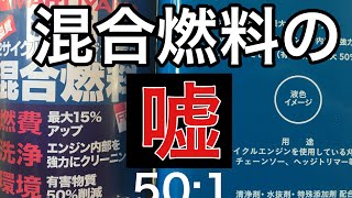 ホームセンターの混合燃料と草刈機で地球を救えるかプロが試してみた。