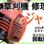 エンジンのかからない草刈機を修理してみた – シリンダーピストン交換/回転数調整