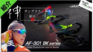 ロードバイク神商品絶対ずれないサングラス【エアーフライ紹介!!】