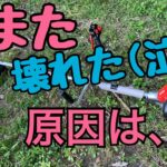 【新草刈機】まさかの２度目の故障‼︎ナイロンコード専用機、丈夫なはずなのに、あれの不具合が大事に。まずは現状理解。草刈りが終わって機械を掃除してから気づくネジの緩み‼︎メーカーゆきです。