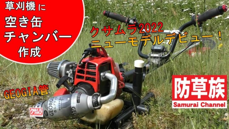 【草刈】草刈機に空き缶チャンバーを！チャンバー企画第二段！コーヒー茶ンバーで草音を！【刈払機】【防草族】字幕あり