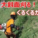 新しい草刈り機「くるくるカッター」で草刈りが楽になった気がする！大法面をサッと仕上げ