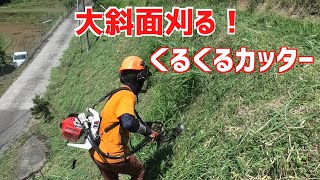 新しい草刈り機「くるくるカッター」で草刈りが楽になった気がする！大法面をサッと仕上げ