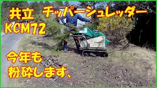 チッパーシュレッダーで粉砕作業をします、