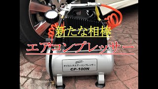 新たな相棒　エアーコンプレッサー