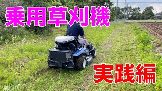 乗用草刈機 実践編