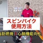 【使用方法】スピンバイク「脂肪燃焼！心肺機能向上！」【うるみんフィットネスセンター】