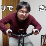 運動不足なんでエアロバイクを買ってみた！！