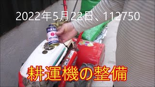 耕運機の整備。サピ止めなど