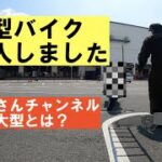 大型バイク購入しました！そのバイクとは？