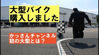 大型バイク購入しました！そのバイクとは？