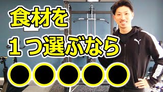 ダイエットにおすすめの食材を１つだけ選ぶとしたら？