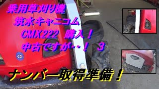 乗用草刈り機購入　中古ですが・・！　３　ナンバー取得準備！