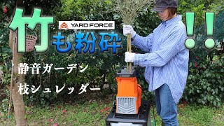 竹を静音枝シュレッダーで粉砕する