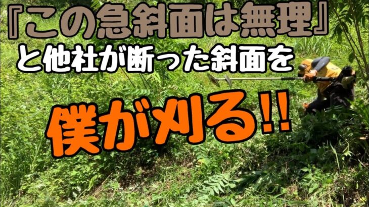 過去１番の急斜面‼︎ 冗談抜きに草刈機初心者や未熟者はやめるべき‼︎断った人は正しい判断‼︎明らかに危険な斜面の草刈りを安全にこなす‼︎経験、体力、バランス、踏ん張り、草刈機の安全操作と危険を知る人!