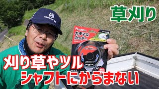 草刈り機のシャフトに絡まる草を跳ね除ける！「カラマなカッター」なかなか良いです！