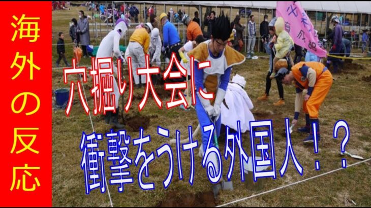 【海外の反応】世界よ、これが日本だ！！日本で行われた穴掘り大会に外国人が唖然！？その理由は？日本以外で見たことがない面白大会大会に開いた口がふさがらない・・・