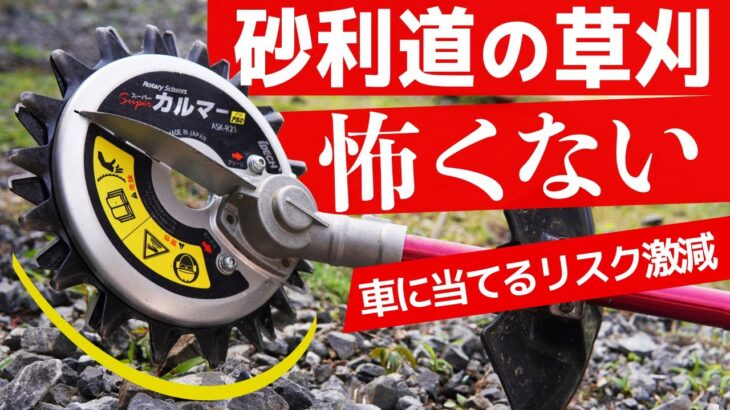 草刈りで石を飛ばし車に当てる前に!!リスクが激減の草刈機アタッチメント