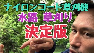 【草刈機】ナイロンコードで水路沿いを上手に刈る方法‼︎水路掃除のことも含めて、この方法は超おすすめ‼︎