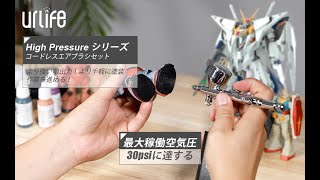 【エアブラシ】urlife 充電式 エアブラシ ミニコンプレッサーセット プラモデル塗装 スターティングキット 初心者向け！