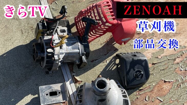 0円でもらった高級不動ジャンク草刈機‼︎部品来たから変えたら○〇だった‼︎ZENOAH修理きらTV