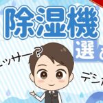 【1分で解説】除湿機の選び方！コンプレッサー？デシカント？