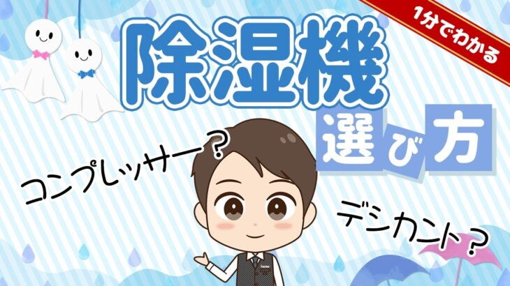 【1分で解説】除湿機の選び方！コンプレッサー？デシカント？