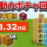 1.18対応【マイクラ統合版】超簡単！拡張可能な全自動カボチャ回収機の作り方【PE/PS4/Switch/Xbox/Win10】ver1.18