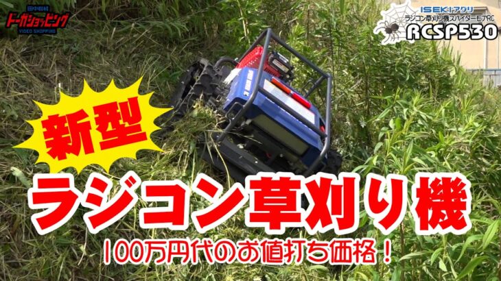 新型 ラジコン草刈機登場！　100万円台のお値打ち価格　イセキアグリRCSP530≪タナキカ≫