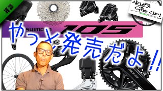 ロードバイク雑談【105電動化だよぉぉ！】