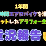 1年間毎日1時間エアロバイクダイエットをしたアラフォー主婦の近況