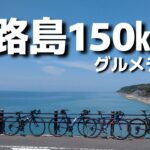 淡路島の海鮮と淡路牛を喰らい内陸部やら150㎞走ってみた！！