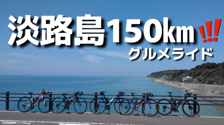 淡路島の海鮮と淡路牛を喰らい内陸部やら150㎞走ってみた！！