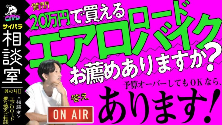 【ロードバイク 乗り換え相談】エアロロードバイクに乗りたい。予算20万円で良いのありますか？【サイパラ相談室 #40】