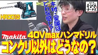 【2020.7月】大人気マキタ40Vmaxのハンマドリルのパワーは如何ほど？コンクリ以外もいけるの？・・・やってみました！【HR001G】