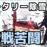 【おじさんロータリー除雪機に悪戦苦闘】2022.2.7　会社の敷地を除雪しましょ！