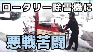 【おじさんロータリー除雪機に悪戦苦闘】2022.2.7　会社の敷地を除雪しましょ！