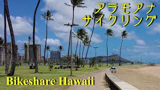 【アラモアナ パーク】ハワイでサイクリング #2　Bikeshare Hawaii
