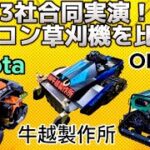 【ラジコン草刈機】3社合同実演！！それぞれを比較してみよう！！