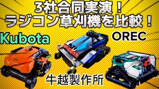 【ラジコン草刈機】3社合同実演！！それぞれを比較してみよう！！